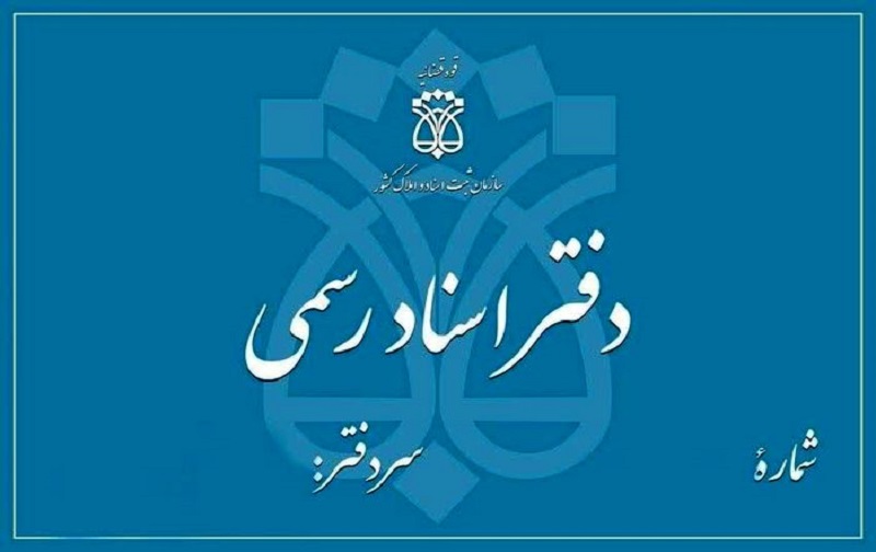 تعرفه حق التحریر دفاتر اسناد رسمی تعرفه حق التحریر دفاتر اسناد رسمی